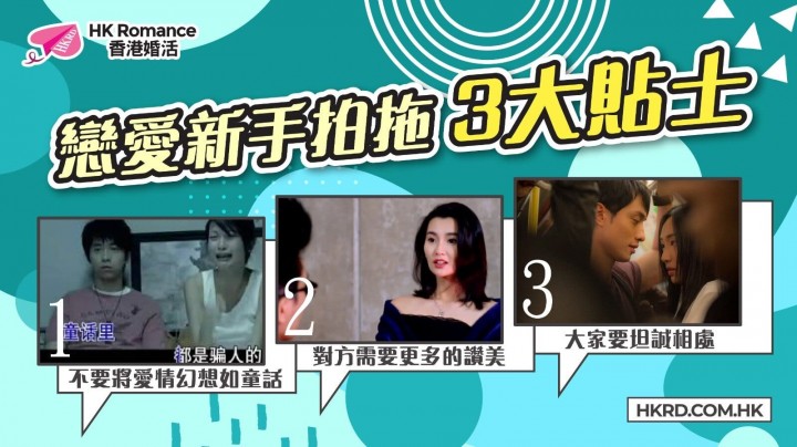 愛情分享 - 戀愛新手拍拖3大貼士 - HK Romance Dating | Speed Dating Hong Kong - matching 、配對 、約會 、 交友、結識異性專家
